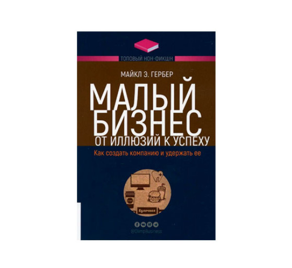 Малый бизнес,  Майкл Э. Гербер