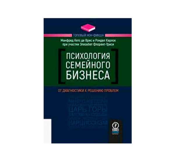 Психология семейного бизнеса,Манфред Кетс де Врис, Рэндел Карлок, Элизабе