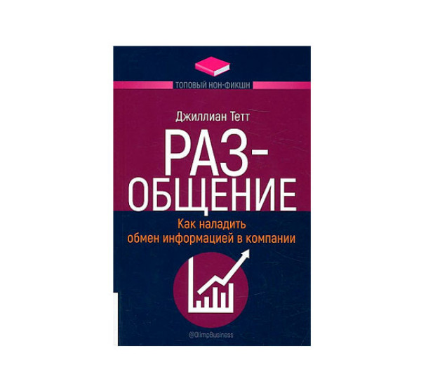 РАЗ-общение: Как наладить обмен информацией в компании,  Джиллиан Тетт