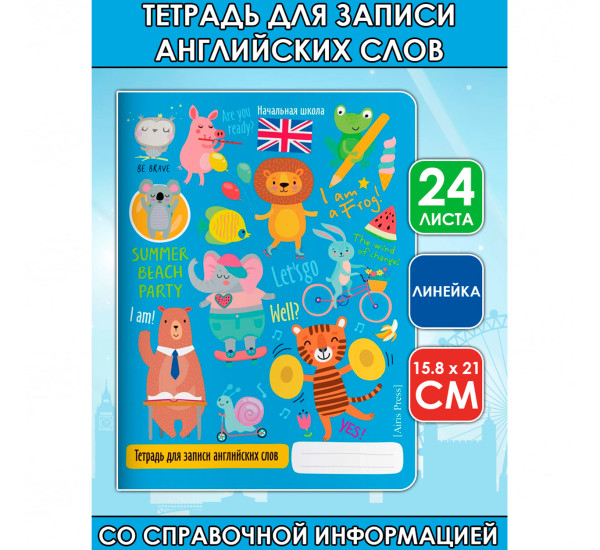 Тетрадь для записи английских слов в начальной школе (Ветер перемен)