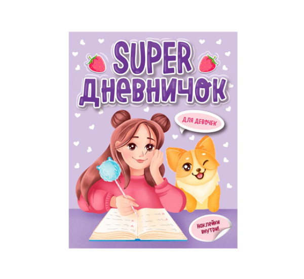 Super Дневничок для девочек с наклейками.