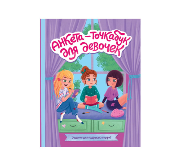 Анкета-точкабук для девочек. Веселые девчонки.