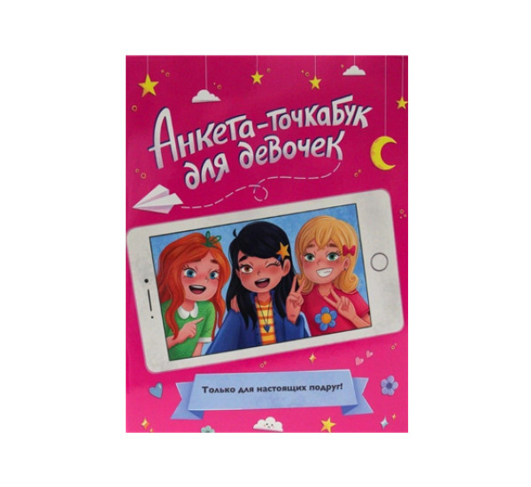 Анкета-точкабук для девочек. Для настоящих подруг. 