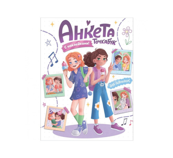 Анкета-точкабук для девочек. Для девчонок.