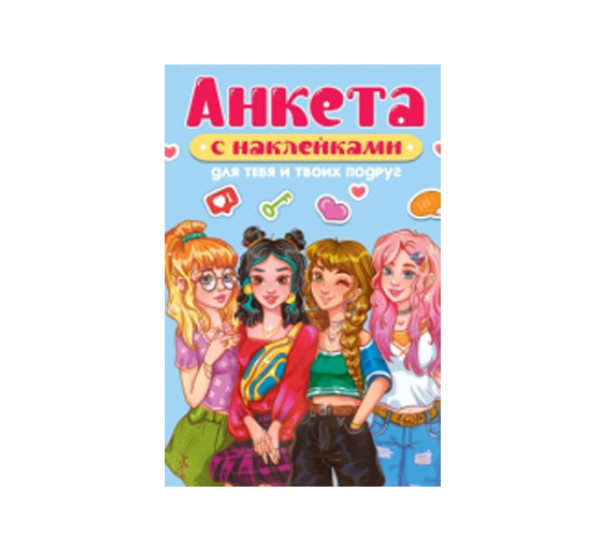 Анкета-точкабук для девочек. Для тебя и твоих подруг.
