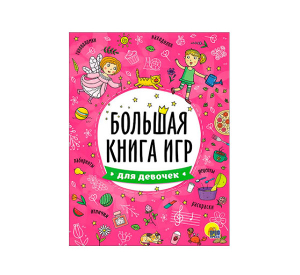 Большая книга игр. Для девочек