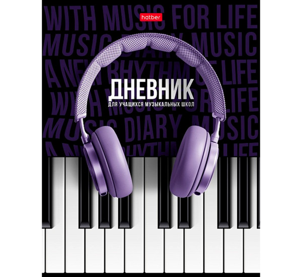Дневник 1-11 кл. тв. обл. для музыкальной школы "Соло" Hatber