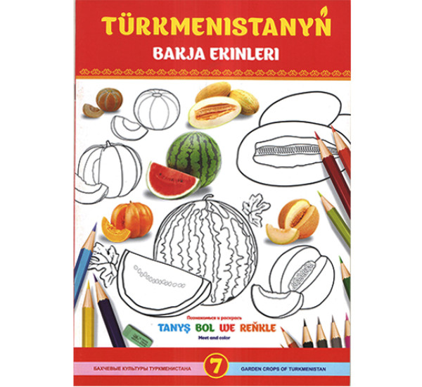 Раскраска "Türkmenistanyň bakja ekinleri" №7