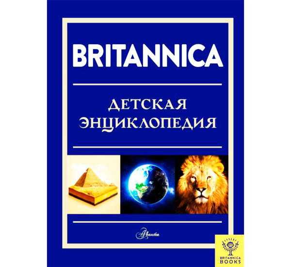 Britannica. Детская энциклопедия, Брайт М., Митчелл А., О’Брайен С.