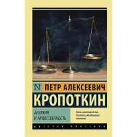 Анархия и нравственность, Кропоткин П.А. Эксклюзив: Русская классика