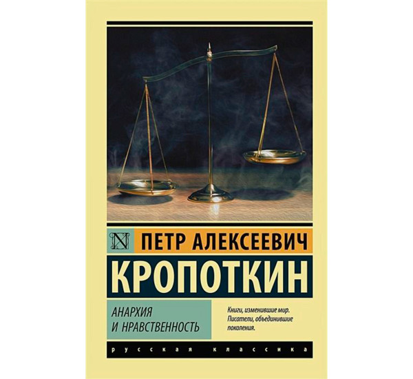 Анархия и нравственность, Кропоткин П.А. Эксклюзив: Русская классика