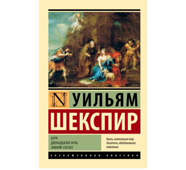 Буря. Двенадцатая ночь. Зимняя сказка, Шекспир У.  Эксклюзивная классика