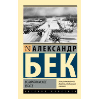 Волоколамское шоссе, Бек А. Эксклюзив: Русская классика