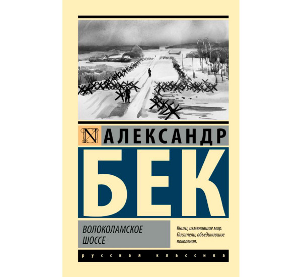 Волоколамское шоссе, Бек А. Эксклюзив: Русская классика