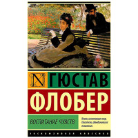 Воспитание чувств, Флобер Г. Эксклюзивная классика
