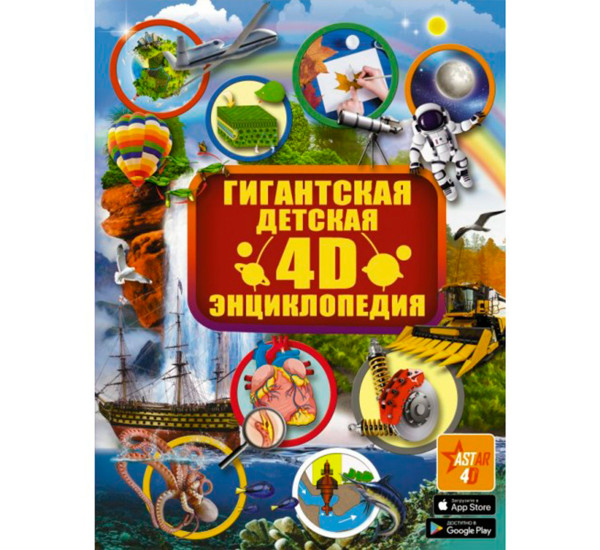 Гигантская детская 4D энциклопедия