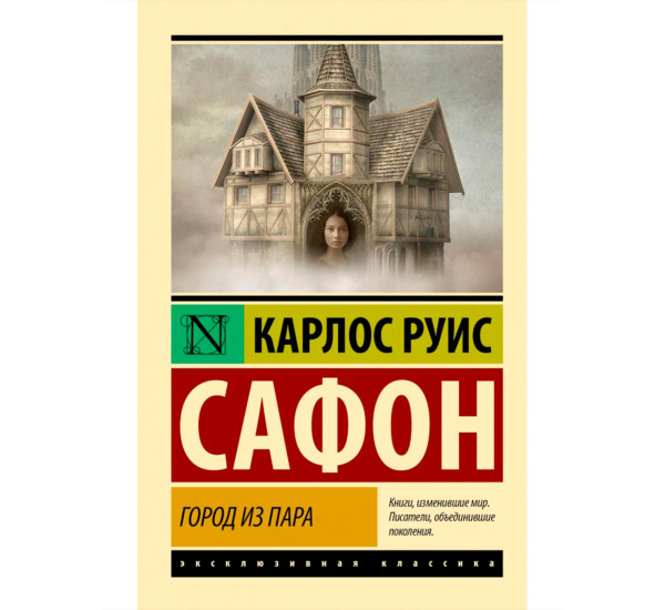 Город из пара, Сафон К.Р.  Эксклюзивная классика