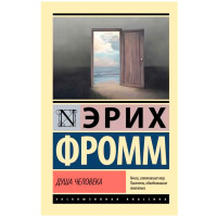 Душа человека, Фромм Э. Эксклюзивная классика