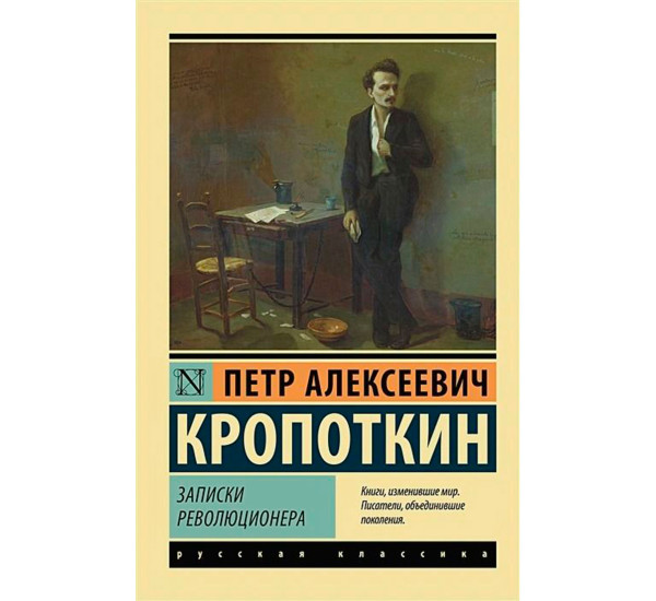 Записки революционера, Кропоткин П.А. Эксклюзив: Русская классика