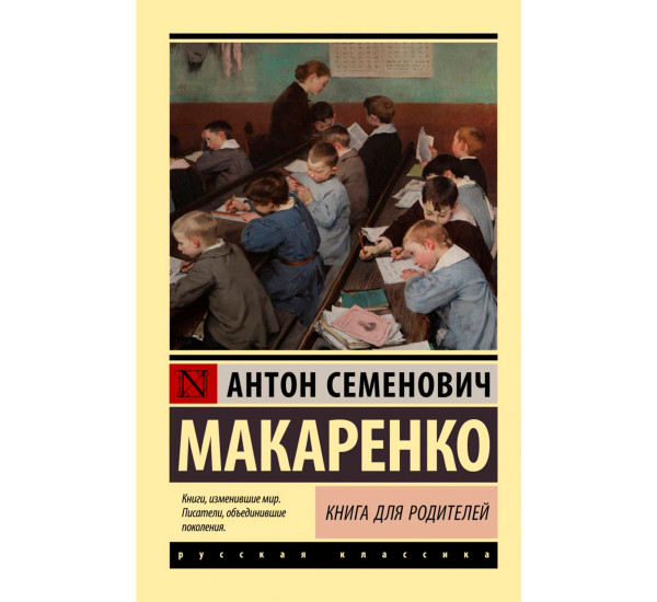 Книга для родителей, Макаренко А.С. Эксклюзив: Русская классика