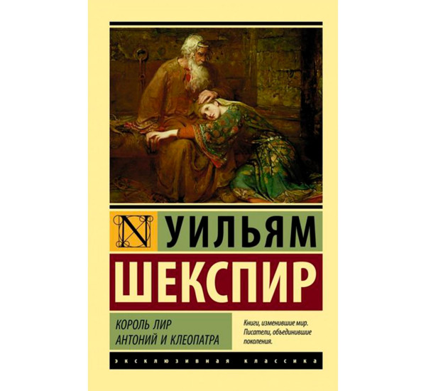 Король Лир. Ричард III, Шекспир У. Эксклюзивная классика