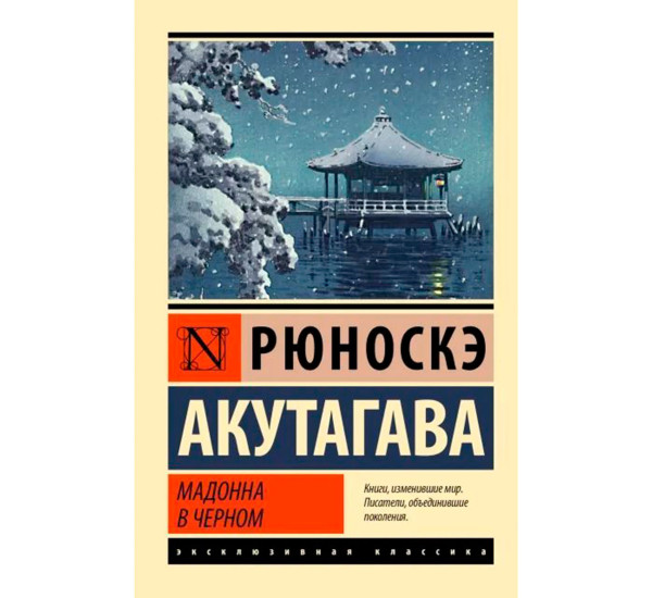 Мадонна в черном, Акутагава Р. Эксклюзивная классика