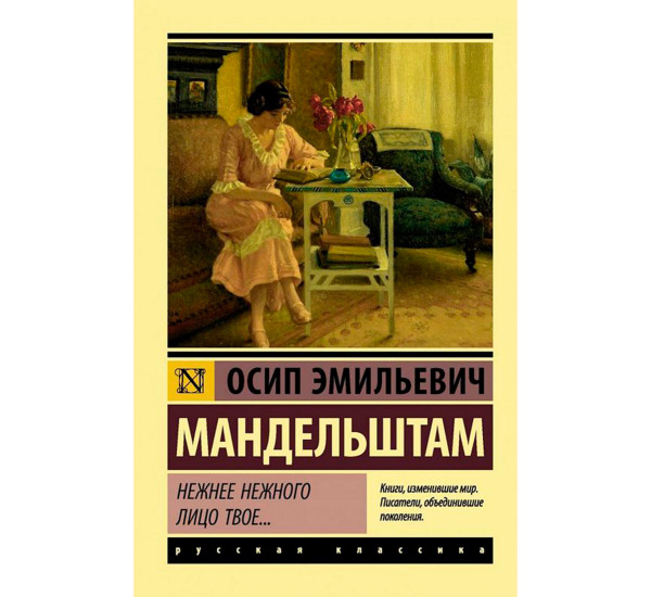 Нежнее нежного лицо твое..., Мандельштам О.Э. Эксклюзив: Русская классика