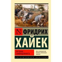 Пагубная самонадеянность, Хайек Фридрих, Эксклюзивная классика