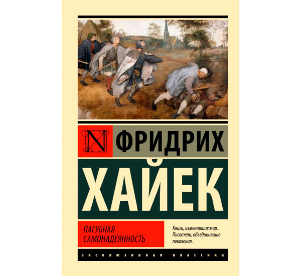 Пагубная самонадеянность, Хайек Фридрих, Эксклюзивная классика