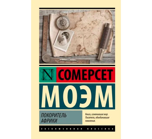 Покоритель Африки, Моэм С. Эксклюзивная классика