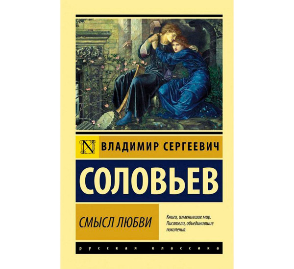 Смысл любви, Соловьев В.С. Эксклюзив: Русская классика