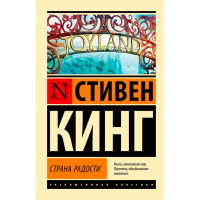 Страна радости, Кинг С.