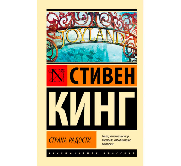 Страна радости, Кинг С.