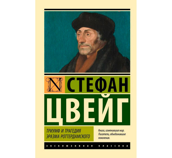 Триумф и трагедия Эразма Роттердамского, Цвейг С. Эксклюзивная классика