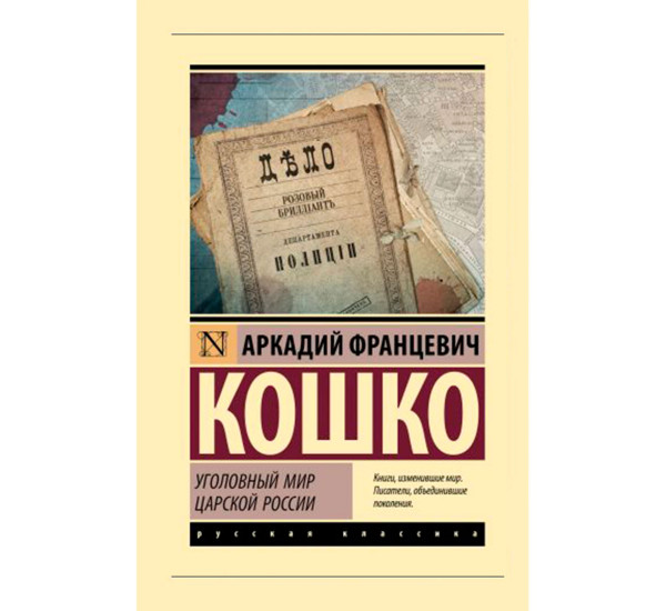 Уголовный мир царской России, Кошко А.Ф. Эксклюзив: Русская классика