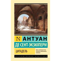 Цитадель, Сент-Экзюпери А. де,  Эксклюзивная классика