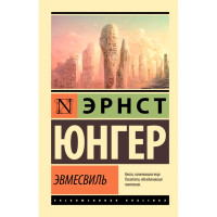 Эвмесвиль, Юнгер Э. Эксклюзивная классика