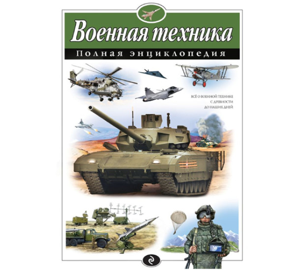 Военная техника. Полная энциклопедия,  Исаев В.Ю.
