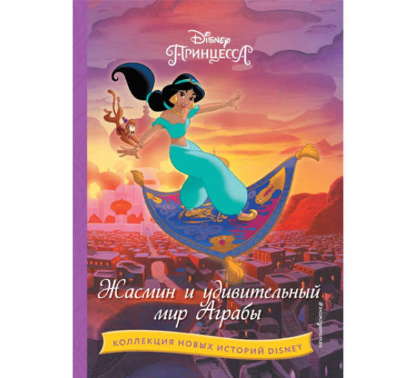 Жасмин и удивительный мир Аграбы, изд.: Эксмо, авт.: <не указано>, серия.: Disney. Коллекция новых историй