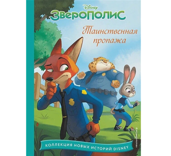 Зверополис. Таинственная пропажа, 