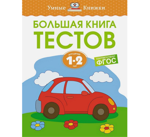 Большая книга тестов (1-2 года),  Земцова О.Н.