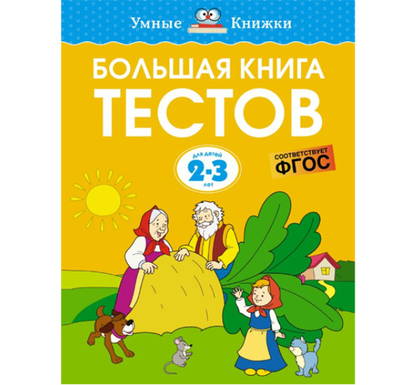 Большая книга тестов (2-3 года),  Земцова О.Н.