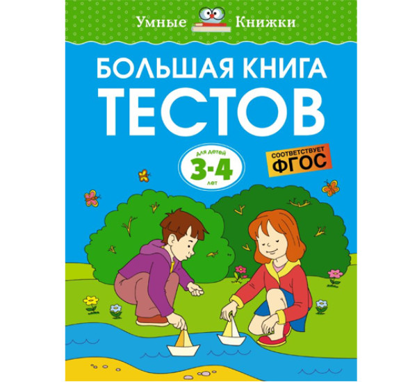 Большая книга тестов (3-4 года),  Земцова О.Н.