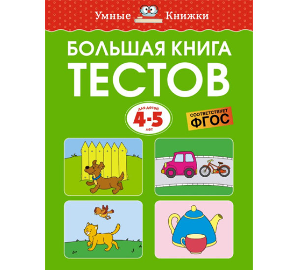 Большая книга тестов (4-5 лет),  Земцова О.Н.