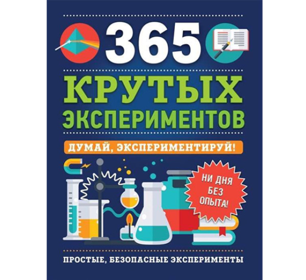 365 крутых экспериментов,  Лонгфилд Э.