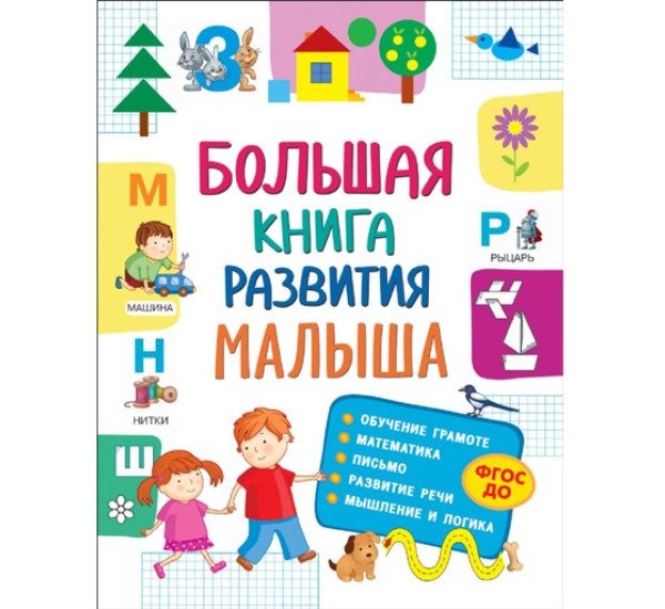 Большая книга развития малыша (3-5 лет),  Лаптева С. А