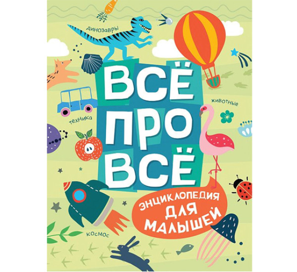 Всё про всё. Энциклопедия для малышей,  Гальцева С. Н., Клюшник Л. В., Травина И.