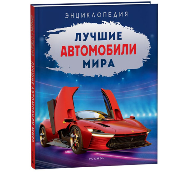 Лучшие автомобили мира. Энциклопедия,   Килимник А.И.