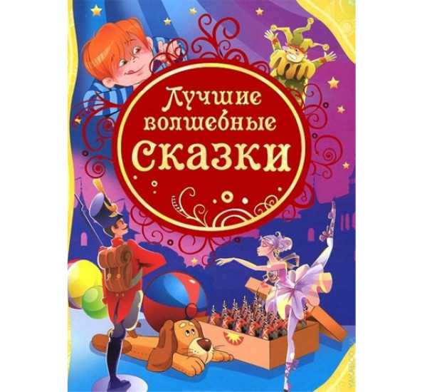 Лучшие волшебные сказки (ВЛС),  Андерсен Х.-К., Гримм В. и Я., Свифт Дж.