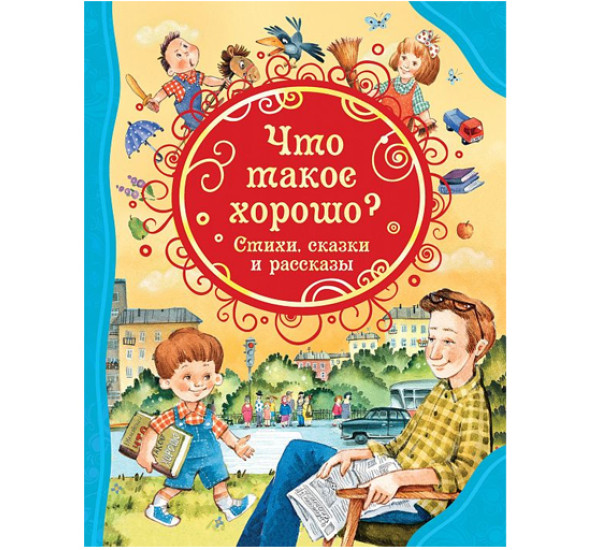 Что такое хорошо. Стихи, сказки и рассказы (ВЛС),  Драгунский В.Ю., Маяковский В.